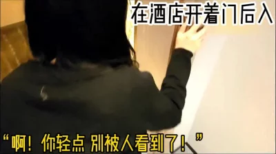 太刺激了！在酒店开着房门操逼！