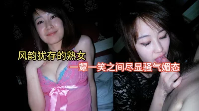 风韵犹存的熟女与炮友屋子中艹逼，一颦一笑之间尽显骚气媚态