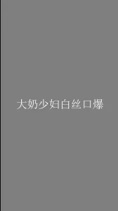 丸子头少妇一身白口交，有这样的老婆你几点回家