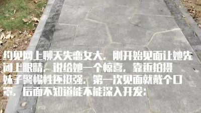 [原创]失恋女大第一次约出来警惕性还挺高，需要花时间接触