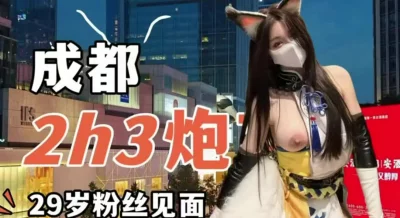成都和29岁粉丝见面约炮