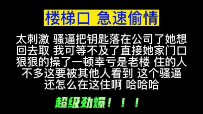 楼梯口急速偷情人妻！