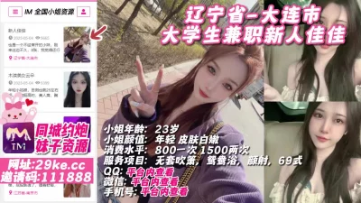 []探花:辽宁省-大连市大学生兼职新人佳佳#大连外围#大连小姐