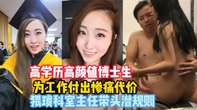 为工作被猥琐科室主任潜规则『新科技约炮神器到货看简阶』