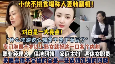 各种熟女阿姨全都拿下通通内射（狠货高科技看简阶）