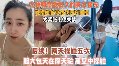 抽插时接老爸电话刺激到失禁『狠货高科技看简阶』